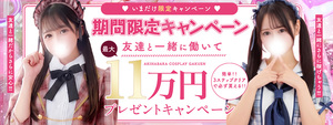 秋葉原コスプレ学園の求人情報