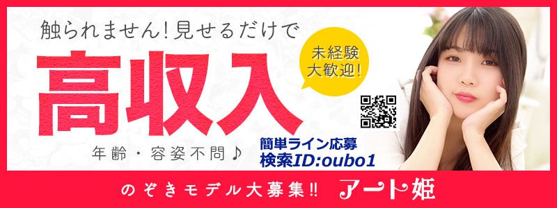 のぞき部屋【アート姫】の求人