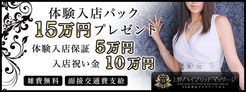 ハイブリッドマッサージ 上野・鶯谷店の求人