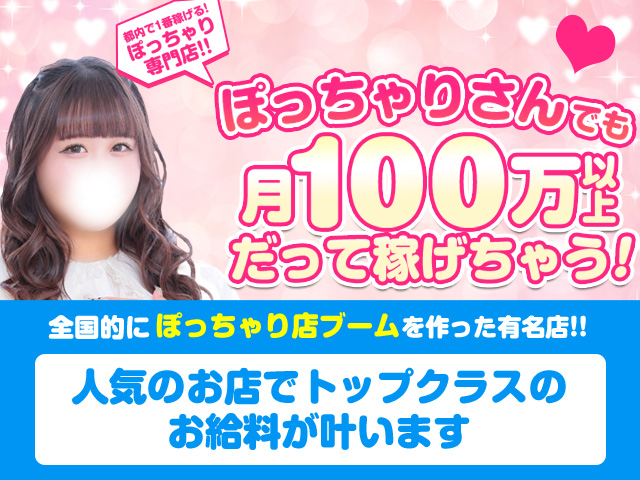 白いぽっちゃりさん　五反田店の求人