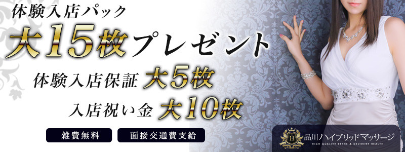 東京エリアのおすすめ求人 品川ハイブリッドマッサージ