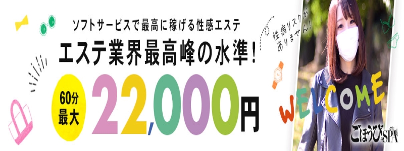 ごほうびSPA池袋店～巨乳巨尻専門の風俗メンズエステ～の求人