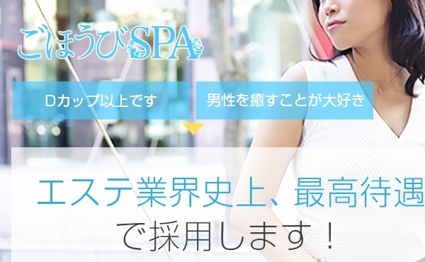 ソフトサービスで稼げるの？⇒ごほうびSPAでしょ！