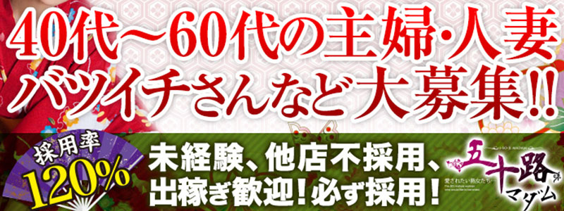 五十路マダム　愛されたい熟女たち　高知店の求人