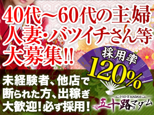 五十路マダム　愛されたい熟女たち　高知店の求人
