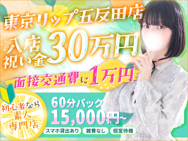 東京ﾘｯﾌﾟ五反田店の求人