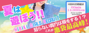 池袋エリアのおすすめ求人 響～HIBIKI～