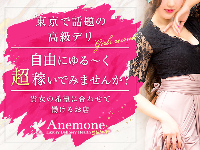 Anemone渋谷店の求人