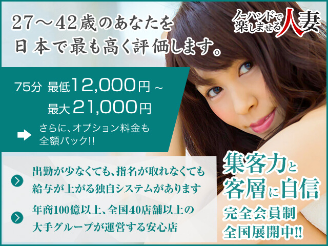 ノーハンドで楽しませる人妻大阪店の求人