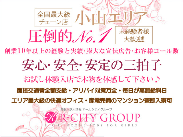 小山人妻城の求人