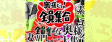 びーねっと おすすめ求人情報 奥様だよ！全員集合