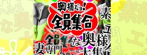 高松エリアのおすすめ求人 奥様だよ！全員集合