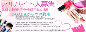 D-GALAの求人情報