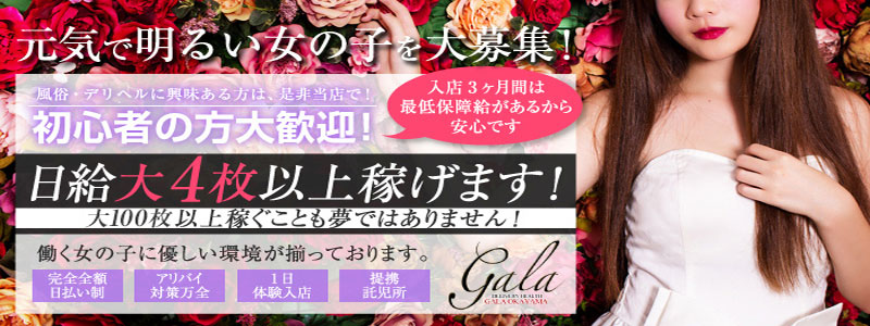 D-GALAの即日体験入店OK求人