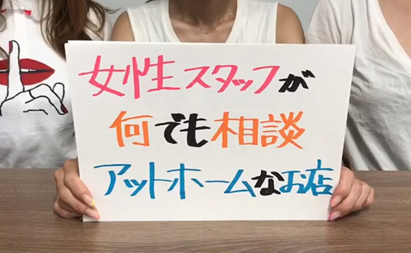 女性スタッフが何でも相談♪