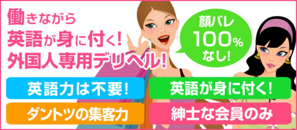 外国人を癒やして誰にもバレずに高収入！	