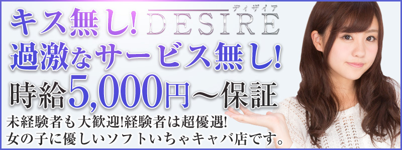 Desireの風俗求人情報