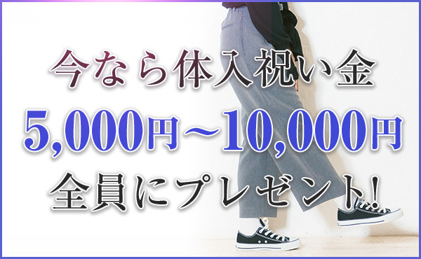 今なら体入祝い金を全員にプレゼント！