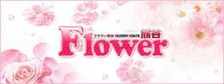 Flower熊谷の求人