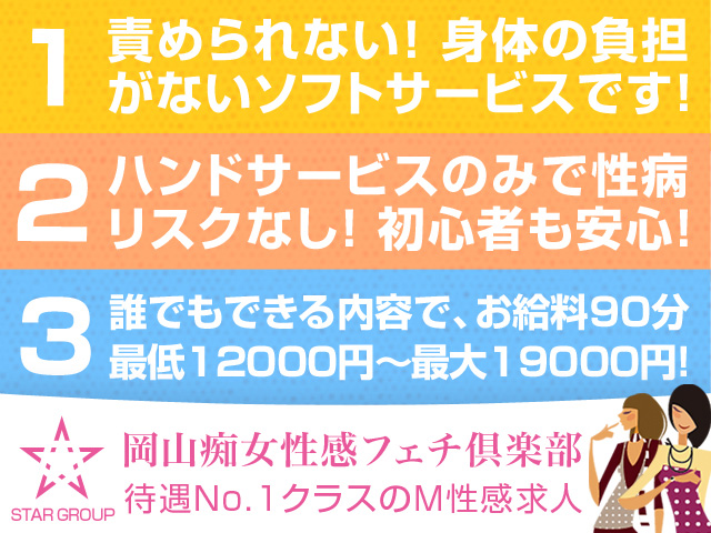 岡山痴女性感フェチ倶楽部の求人