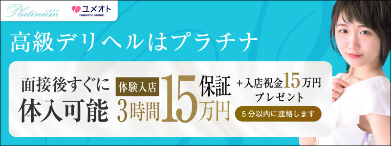 横浜プラチナの即日体験入店OK求人