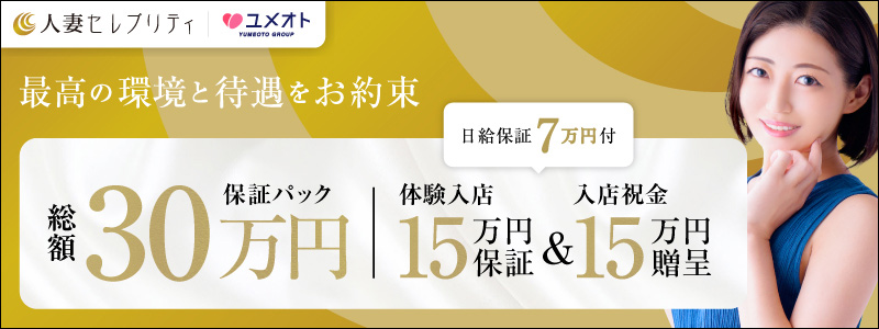 横浜人妻セレブリティの求人