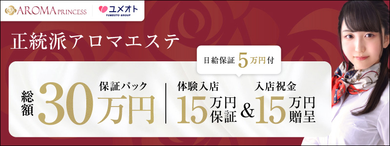 横浜アロマプリンセスの求人