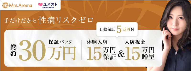 横浜ミセスアロマの求人