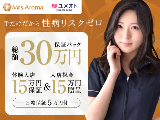 横浜ミセスアロマの求人