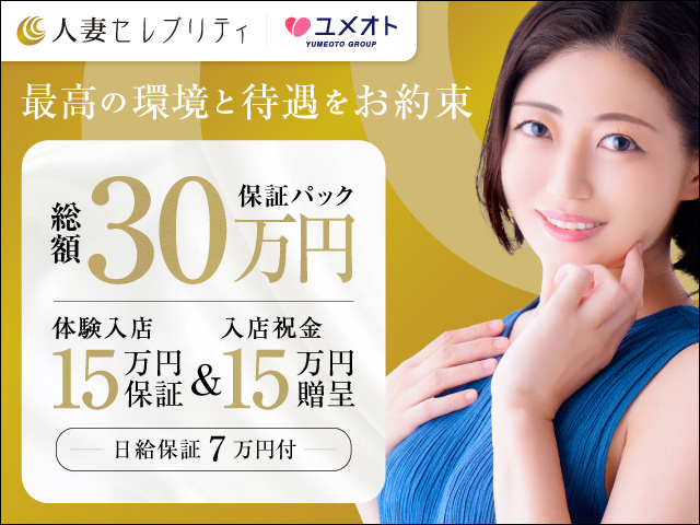 新横浜人妻セレブリティの求人