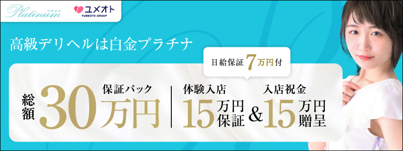 白金プラチナの求人