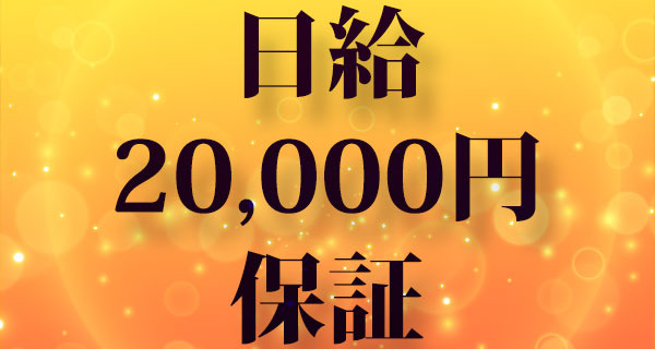 日給保証制度始めました♪
