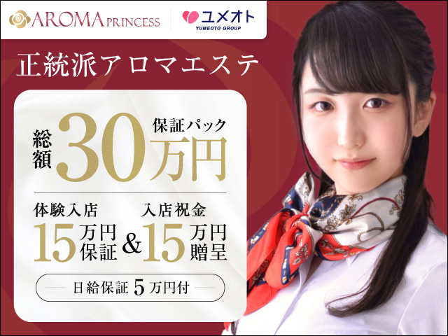 広尾アロマプリンセスの求人