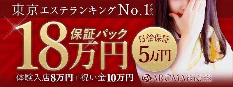 広尾アロマプリンセスの即日体験入店OK求人
