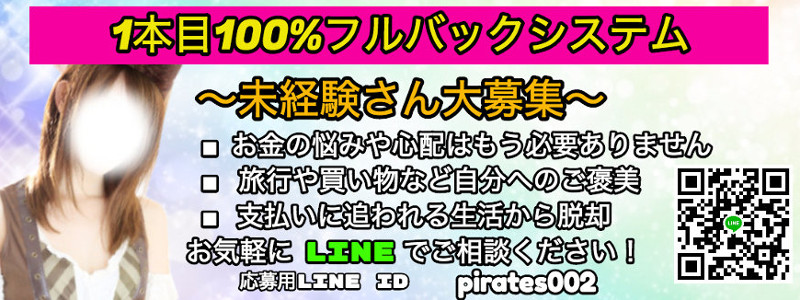 PIRATESの即日体験入店OK求人