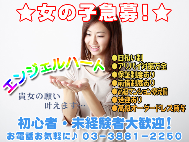 エンジェルハートの求人