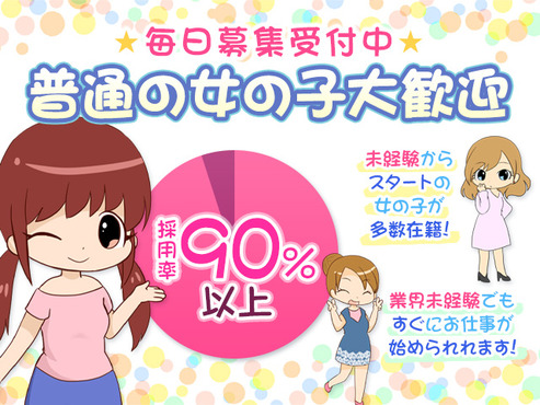 【急募】普通の女の子大歓迎！採用９０％以上！