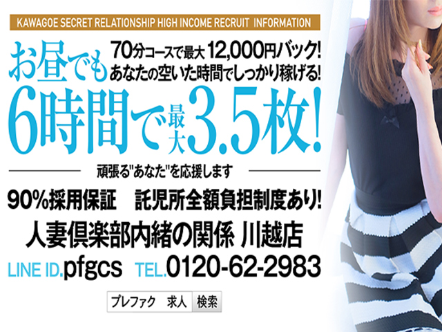 人妻倶楽部 内緒の関係　川越店の求人