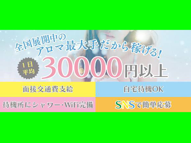 熊本性感回春アロマSpaの求人
