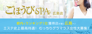 ごほうびSPA広島店の求人情報
