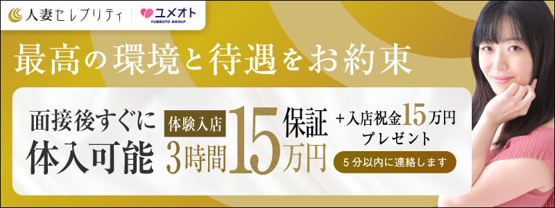 上野人妻セレブリティの即日体験入店OK求人