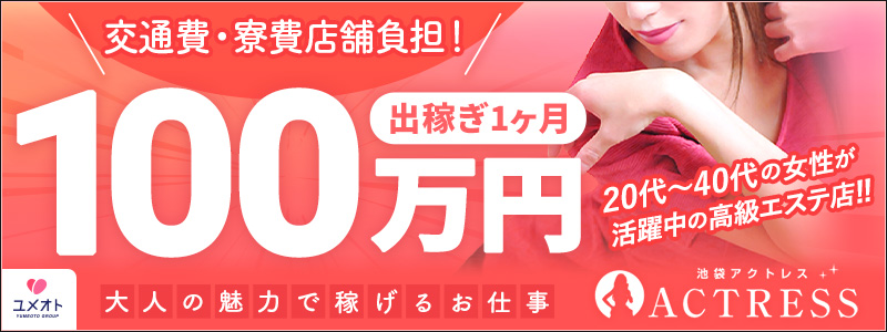 アクトレス池袋の即日体験入店OK求人