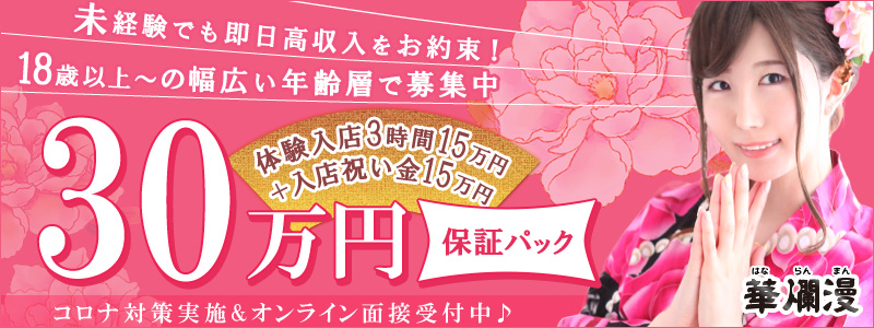 華爛漫の即日体験入店OK求人