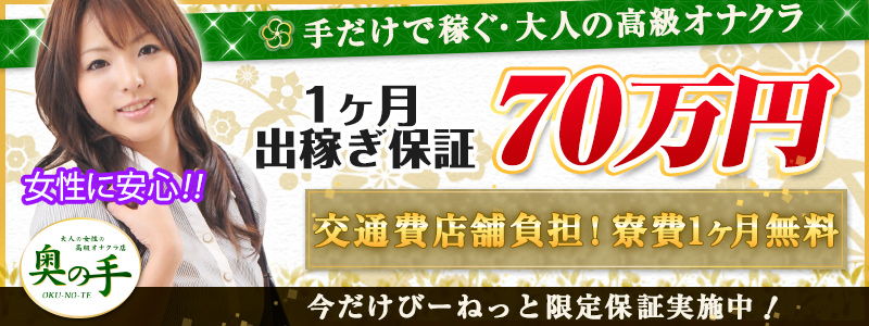 池袋奥の手の即日体験入店OK求人