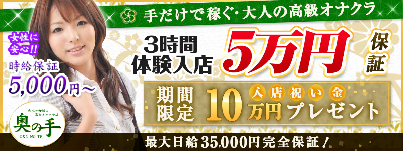 池袋奥の手の求人