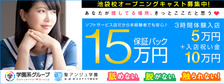 聖アンジュ学園 池袋校の求人