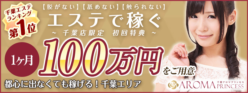 千葉アロマプリンセスの即日体験入店OK求人