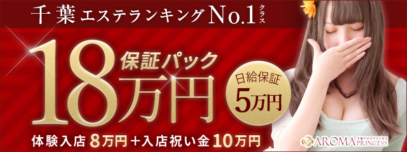 千葉アロマプリンセスの風俗求人情報