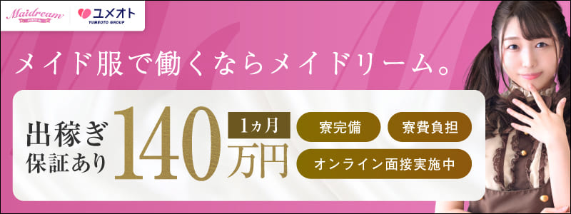 千葉メイドリームの即日体験入店OK求人