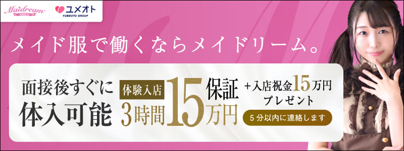 千葉メイドリームの即日体験入店OK求人